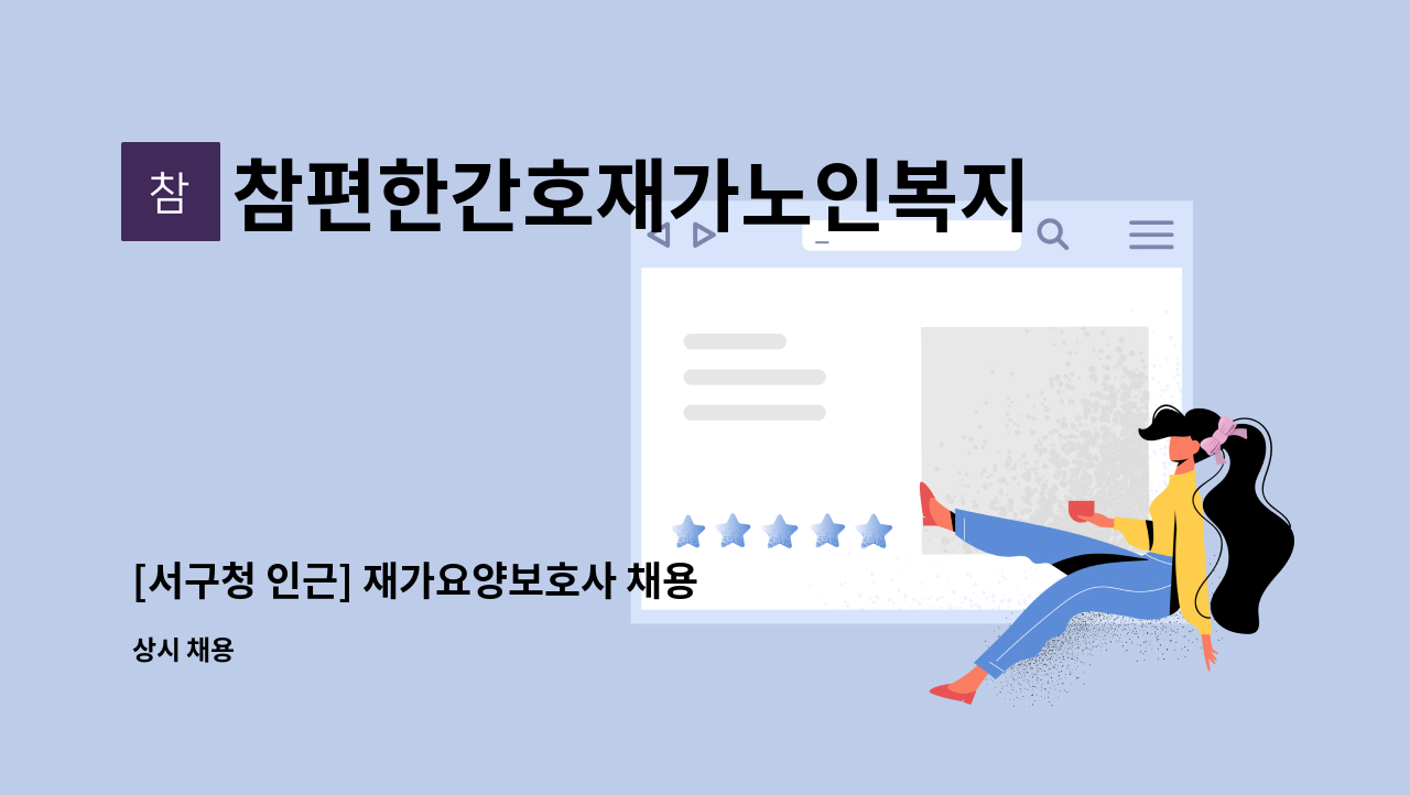 참편한간호재가노인복지센터 - [서구청 인근] 재가요양보호사 채용 : 채용 메인 사진 (더팀스 제공)