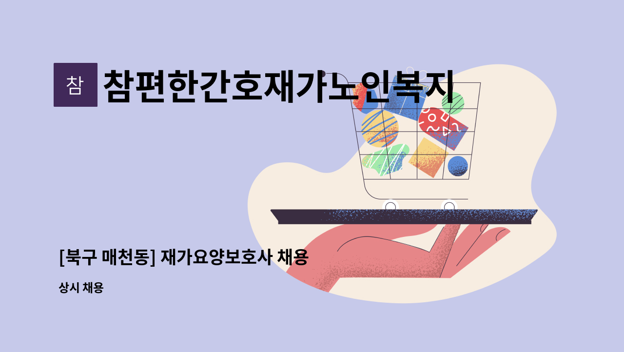 참편한간호재가노인복지센터 - [북구 매천동] 재가요양보호사 채용 : 채용 메인 사진 (더팀스 제공)