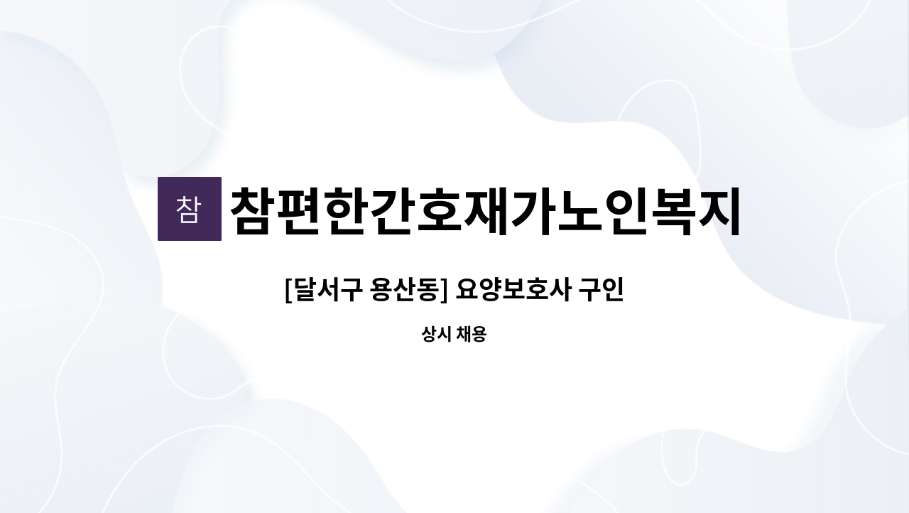 참편한간호재가노인복지센터 - [달서구 용산동] 요양보호사 구인 : 채용 메인 사진 (더팀스 제공)