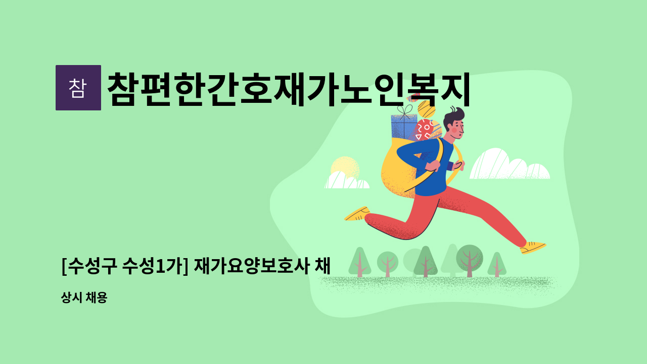 참편한간호재가노인복지센터 - [수성구 수성1가] 재가요양보호사 채용 : 채용 메인 사진 (더팀스 제공)