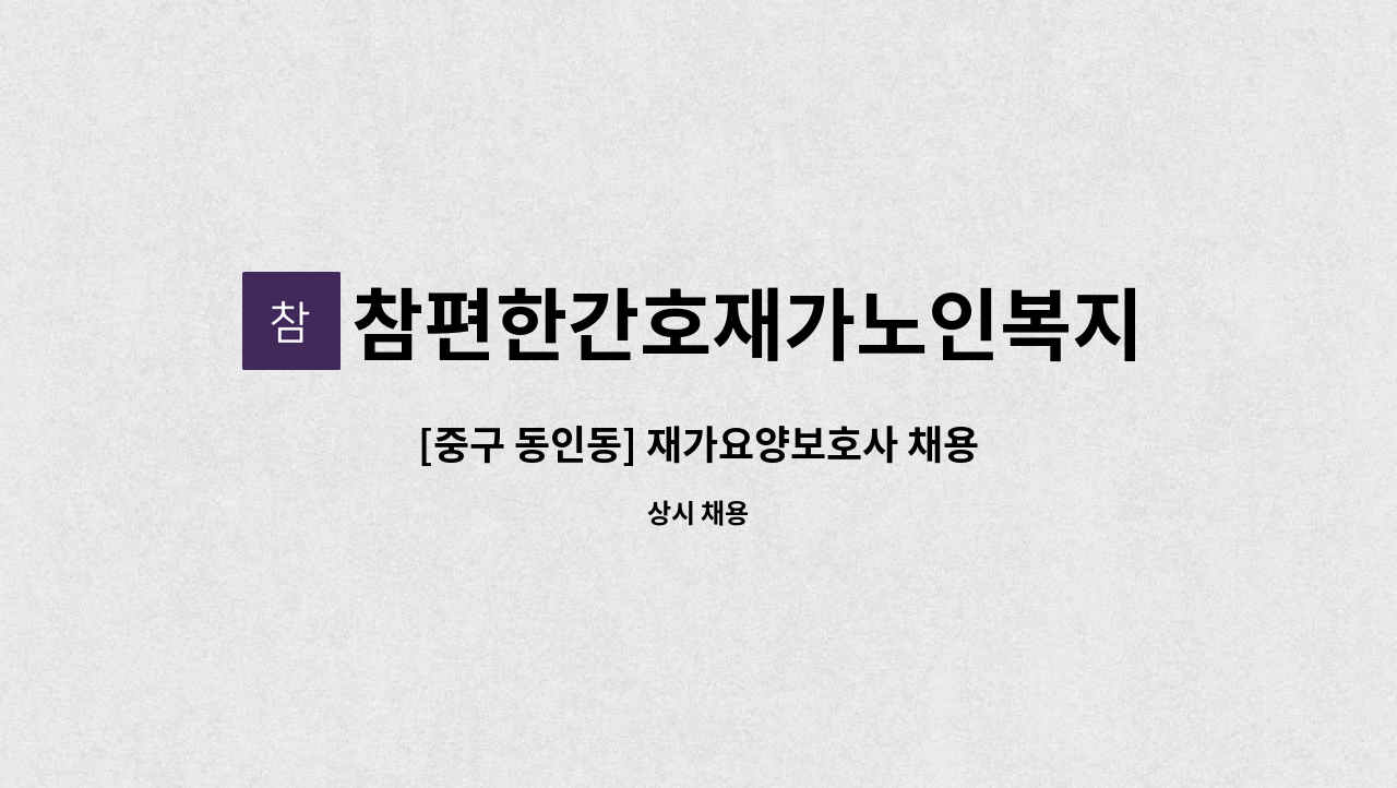 참편한간호재가노인복지센터 - [중구 동인동] 재가요양보호사 채용 : 채용 메인 사진 (더팀스 제공)