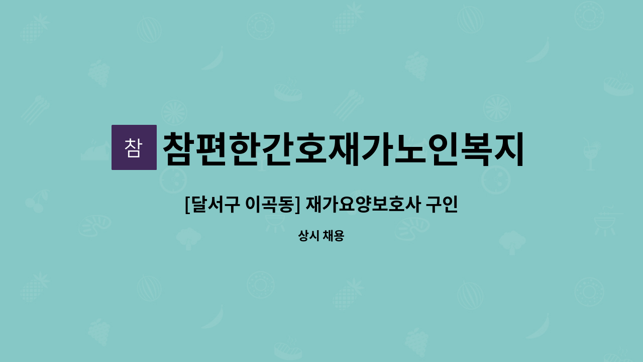 참편한간호재가노인복지센터 - [달서구 이곡동] 재가요양보호사 구인 : 채용 메인 사진 (더팀스 제공)