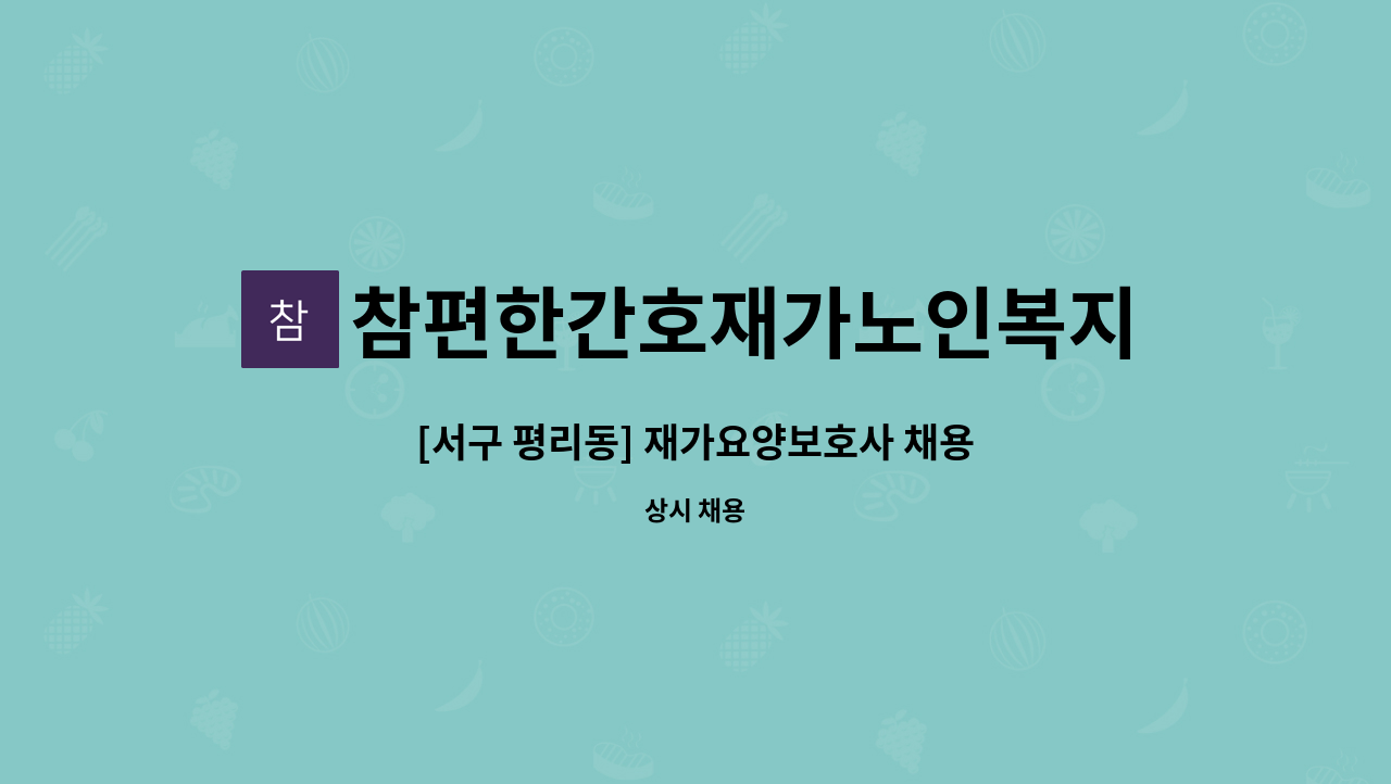 참편한간호재가노인복지센터 - [서구 평리동] 재가요양보호사 채용 : 채용 메인 사진 (더팀스 제공)