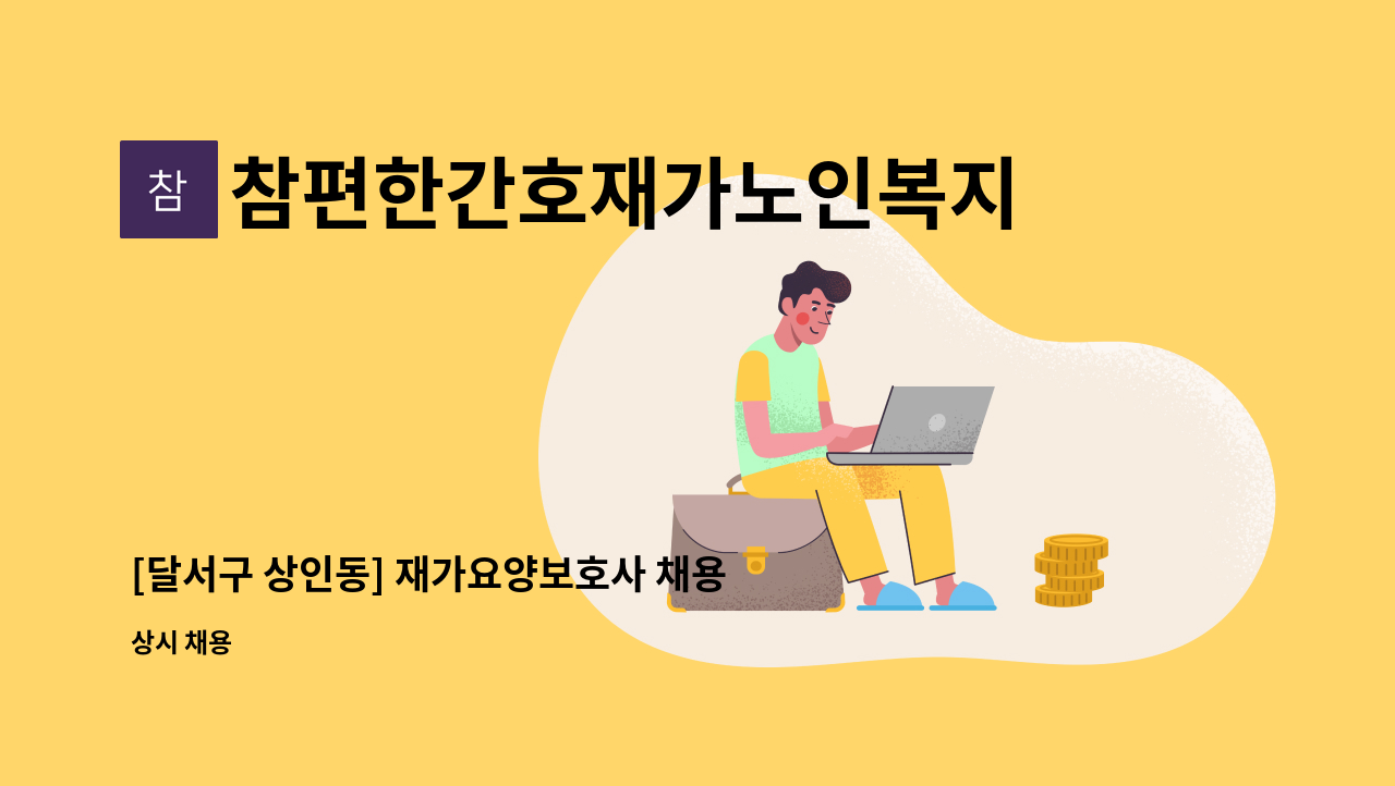 참편한간호재가노인복지센터 - [달서구 상인동] 재가요양보호사 채용 : 채용 메인 사진 (더팀스 제공)