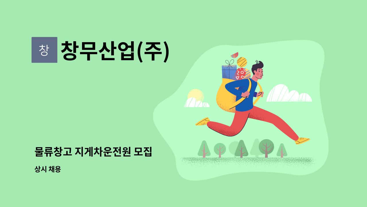 창무산업(주) - 물류창고 지게차운전원 모집 : 채용 메인 사진 (더팀스 제공)