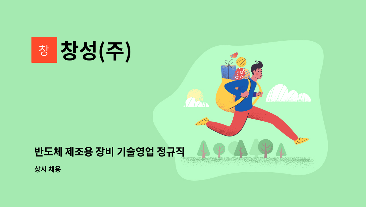 창성(주) - 반도체 제조용 장비 기술영업 정규직 경력사원 모집 : 채용 메인 사진 (더팀스 제공)