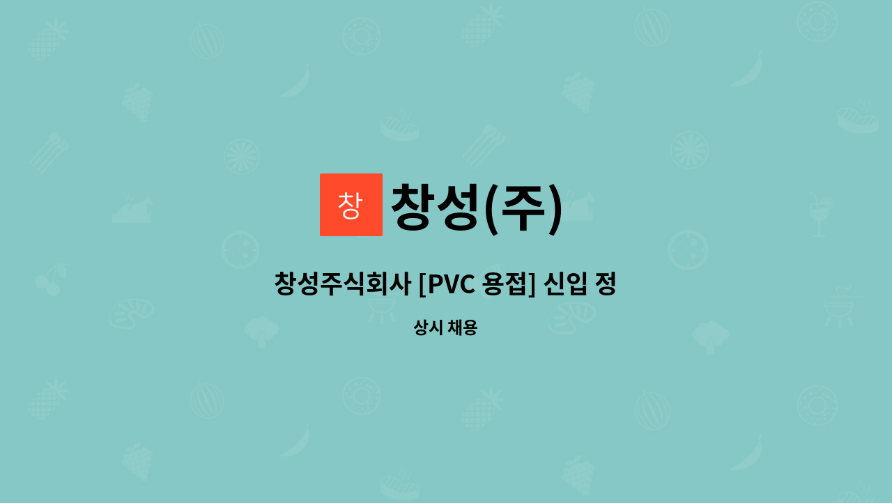 창성(주) - 창성주식회사 [PVC 용접] 신입 정규직 채용공고 : 채용 메인 사진 (더팀스 제공)