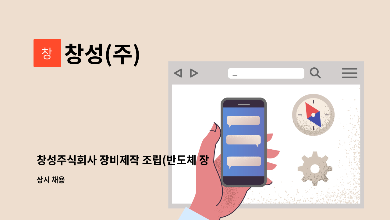 창성(주) - 창성주식회사 장비제작 조립(반도체 장비)  정규직 신입/경력 채용 : 채용 메인 사진 (더팀스 제공)