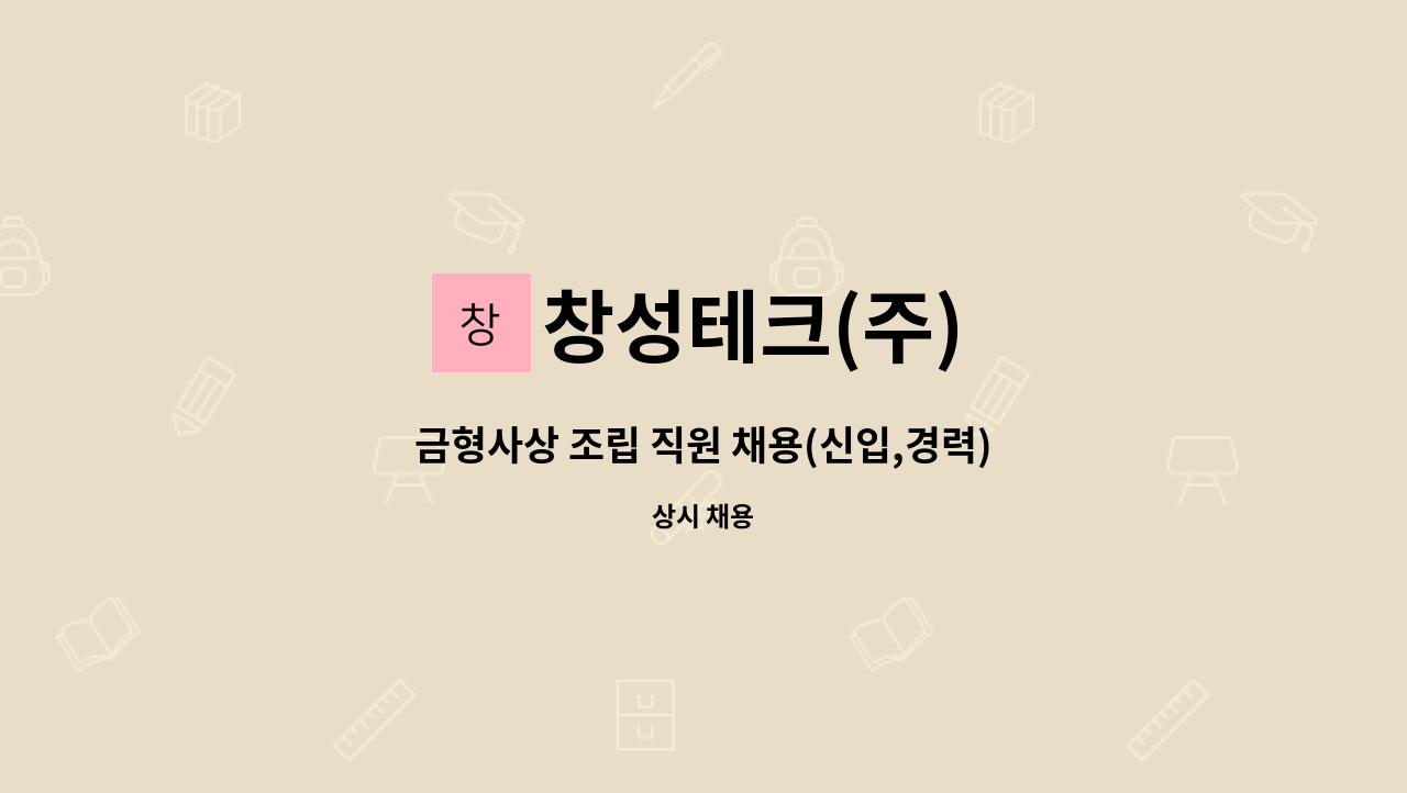 창성테크(주) - 금형사상 조립 직원 채용(신입,경력) : 채용 메인 사진 (더팀스 제공)