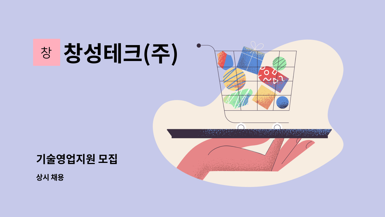 창성테크(주) - 기술영업지원 모집 : 채용 메인 사진 (더팀스 제공)