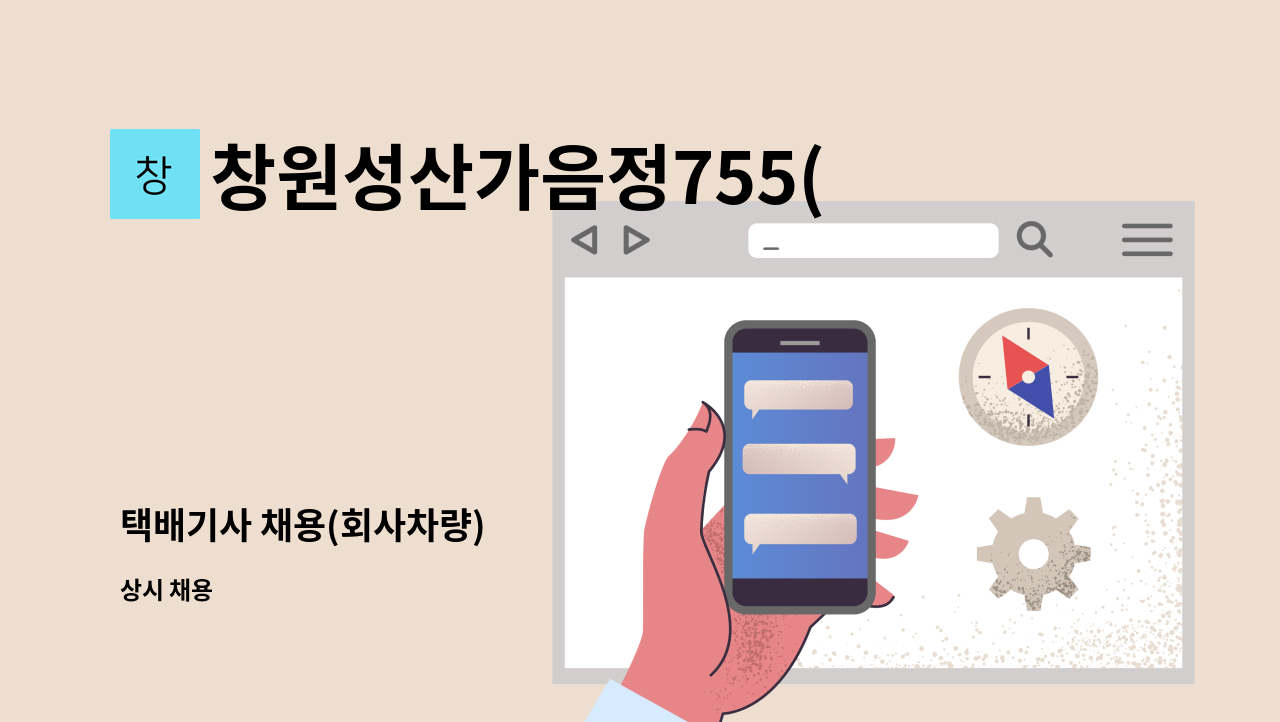 창원성산가음정755(경동택배 가음정동) - 택배기사 채용(회사차량) : 채용 메인 사진 (더팀스 제공)