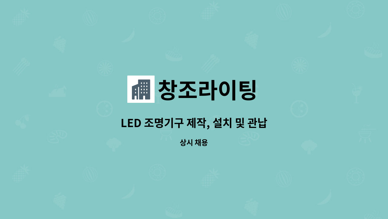 창조라이팅 - LED 조명기구 제작, 설치 및 관납업무 : 채용 메인 사진 (더팀스 제공)