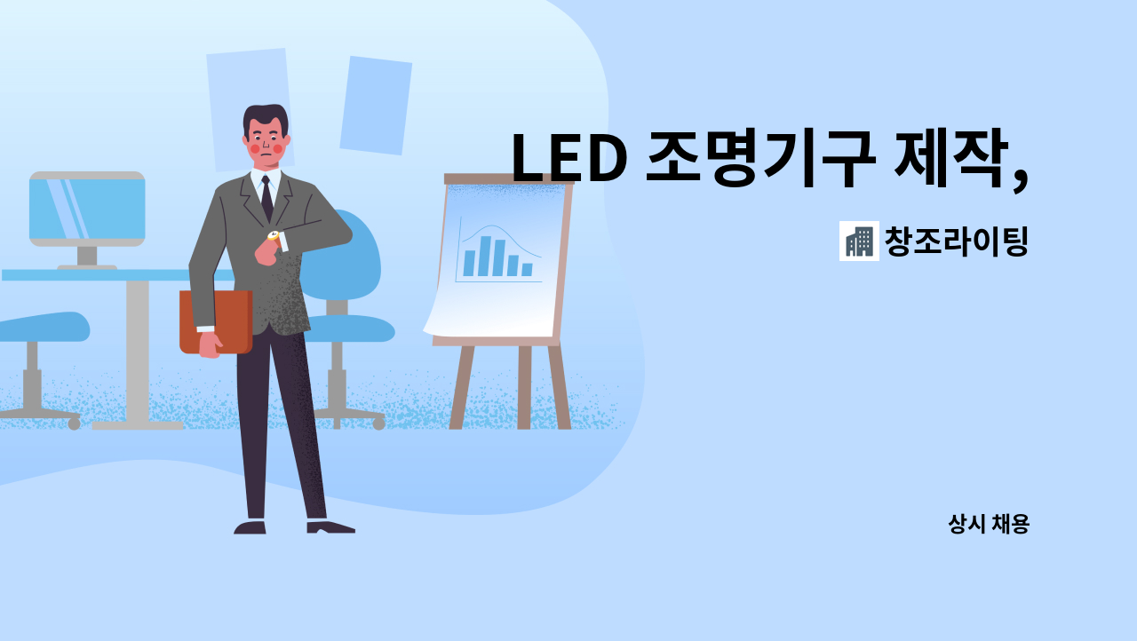 창조라이팅 - LED 조명기구 제작, 설치 및 관납업무 : 채용 메인 사진 (더팀스 제공)