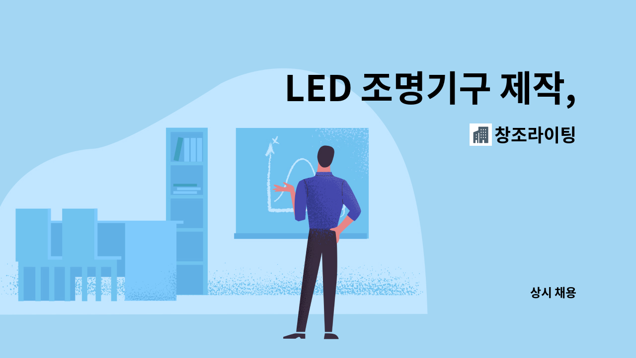 창조라이팅 - LED 조명기구 제작, 설치 및 관납업무 직원모집 : 채용 메인 사진 (더팀스 제공)