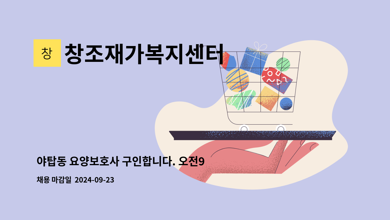 창조재가복지센터 - 야탑동 요양보호사 구인합니다. 오전9시~12시 : 채용 메인 사진 (더팀스 제공)