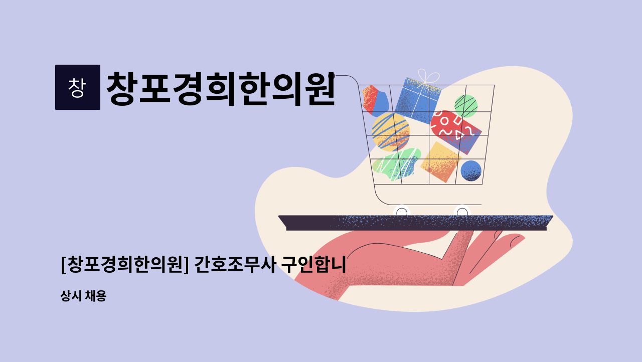 창포경희한의원 - [창포경희한의원] 간호조무사 구인합니다 / 시급 11000원 : 채용 메인 사진 (더팀스 제공)