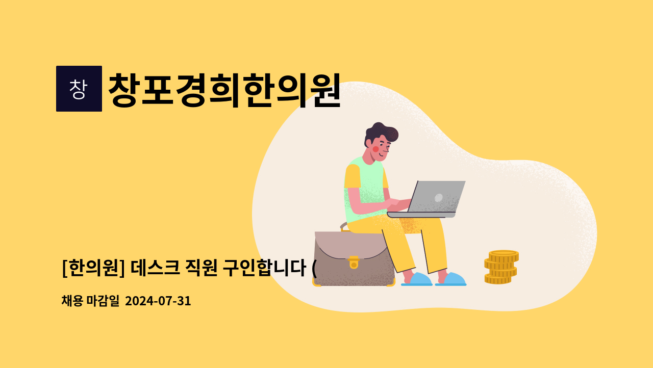 창포경희한의원 - [한의원] 데스크 직원 구인합니다 (주4일) / 간호조무사 자격증 없어도 지원 가능합니다. : 채용 메인 사진 (더팀스 제공)