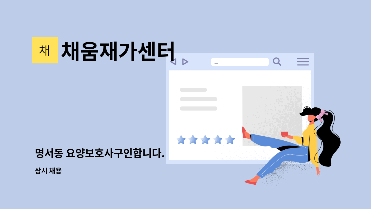 채움재가센터 - 명서동 요양보호사구인합니다. : 채용 메인 사진 (더팀스 제공)