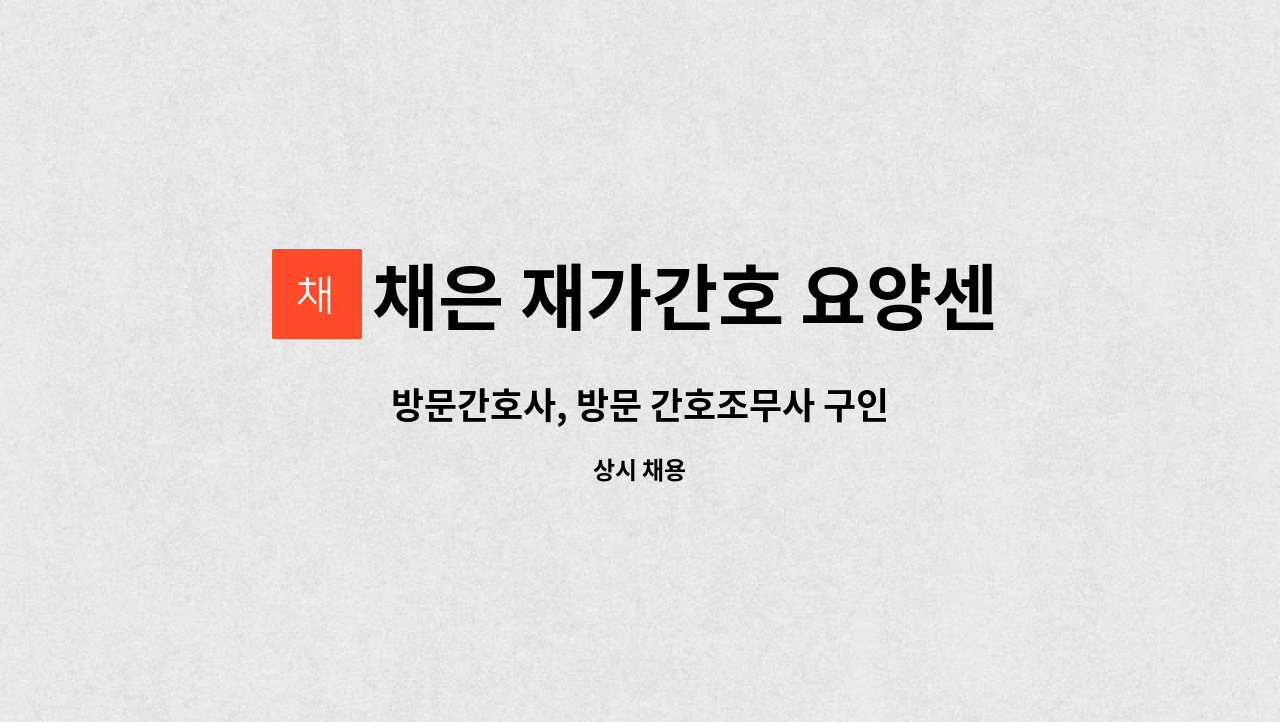 채은 재가간호 요양센터 - 방문간호사, 방문 간호조무사 구인 : 채용 메인 사진 (더팀스 제공)