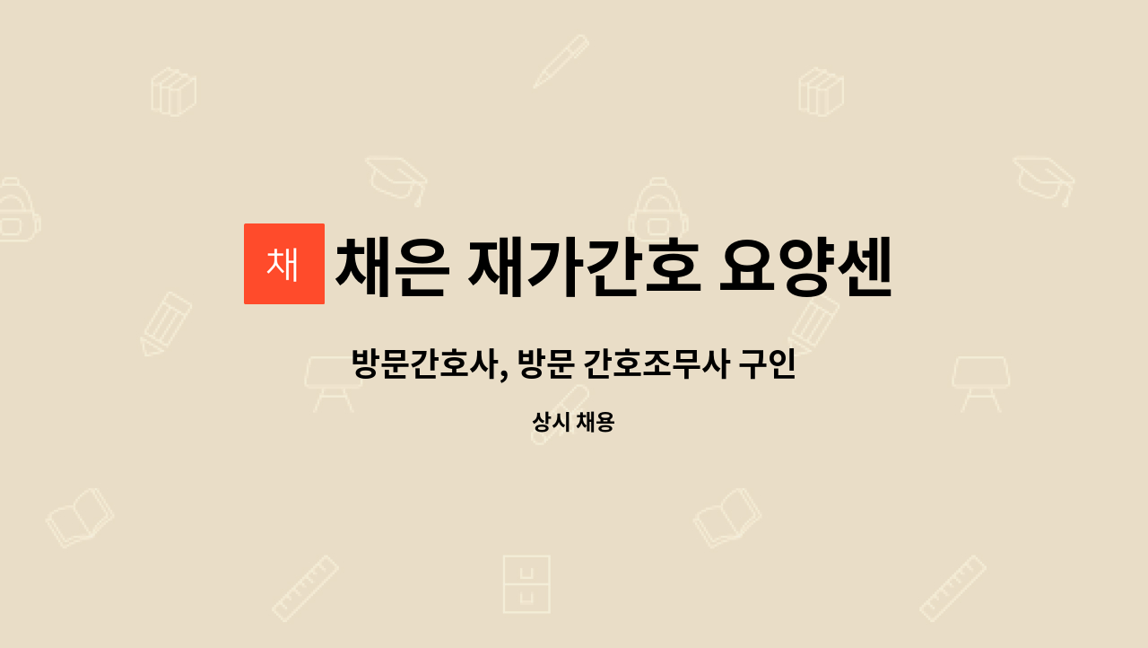 채은 재가간호 요양센터 - 방문간호사, 방문 간호조무사 구인 : 채용 메인 사진 (더팀스 제공)