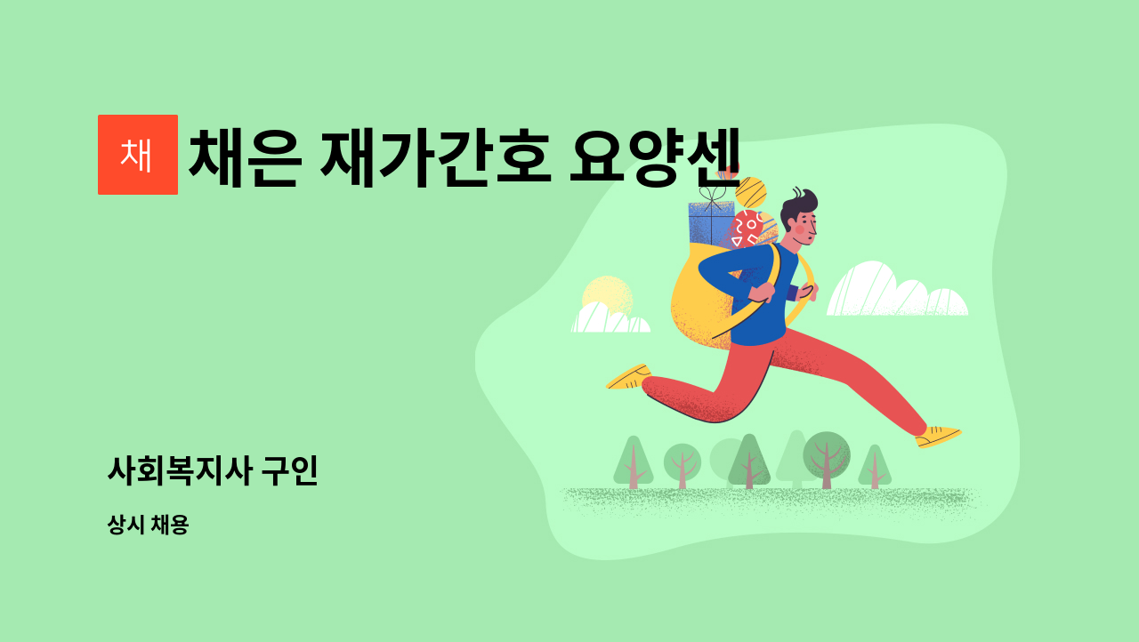 채은 재가간호 요양센터 - 사회복지사 구인 : 채용 메인 사진 (더팀스 제공)