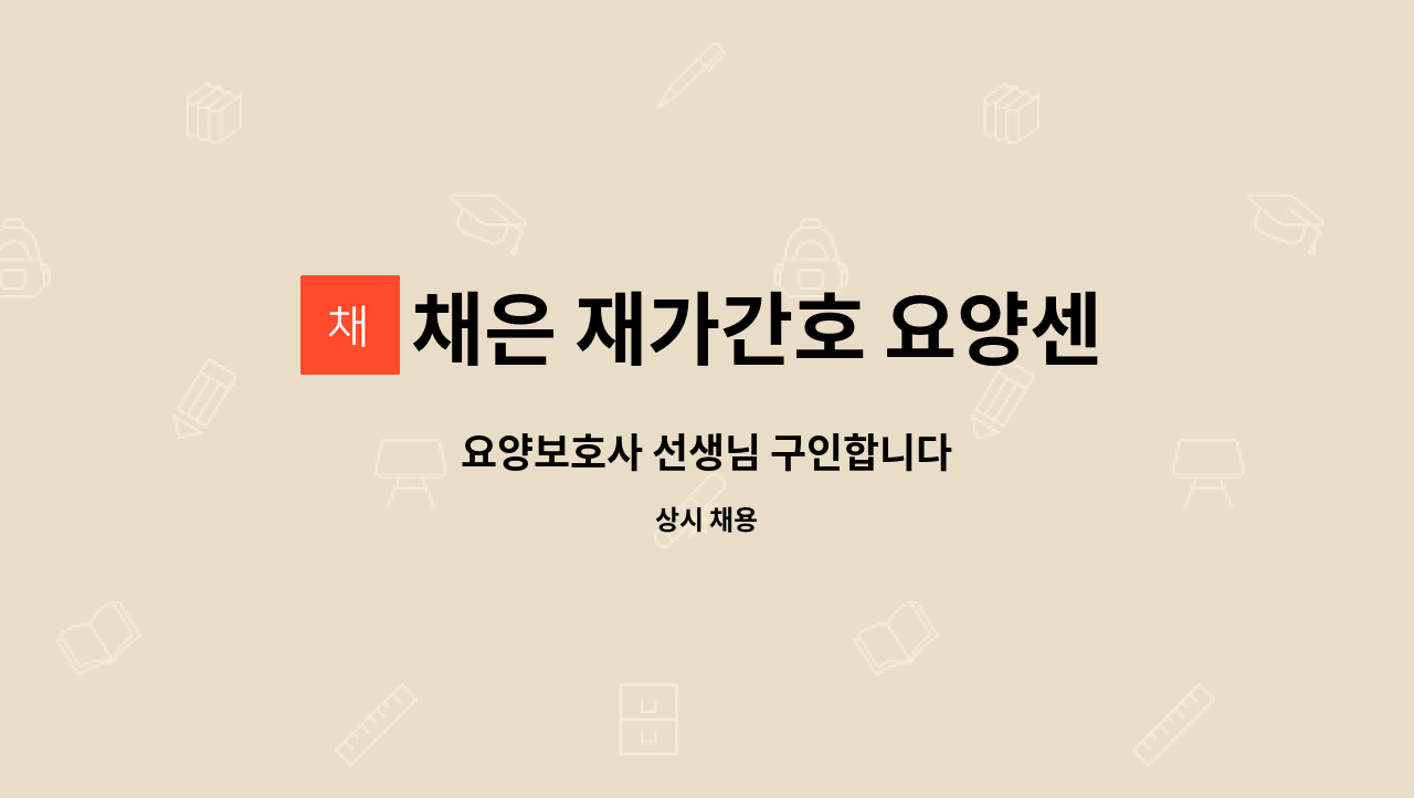 채은 재가간호 요양센터 - 요양보호사 선생님 구인합니다 : 채용 메인 사진 (더팀스 제공)