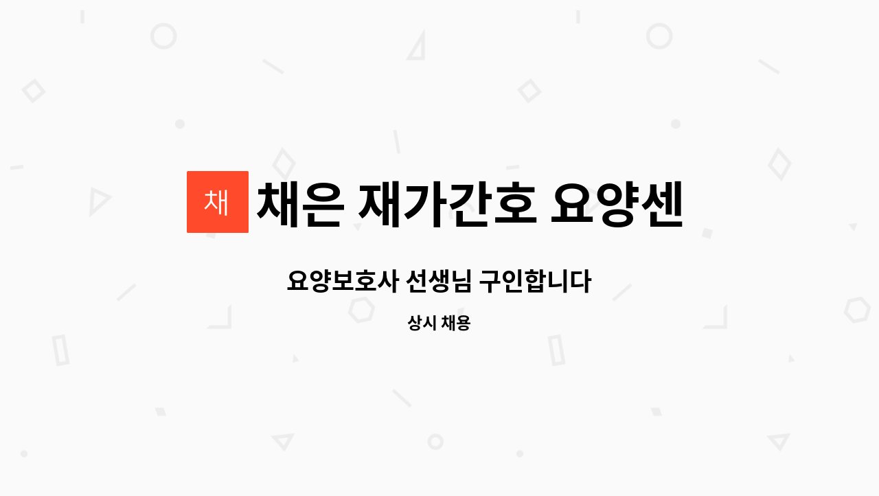 채은 재가간호 요양센터 - 요양보호사 선생님 구인합니다 : 채용 메인 사진 (더팀스 제공)