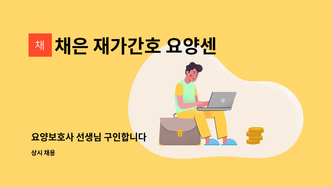 채은 재가간호 요양센터 - 요양보호사 선생님 구인합니다 : 채용 메인 사진 (더팀스 제공)