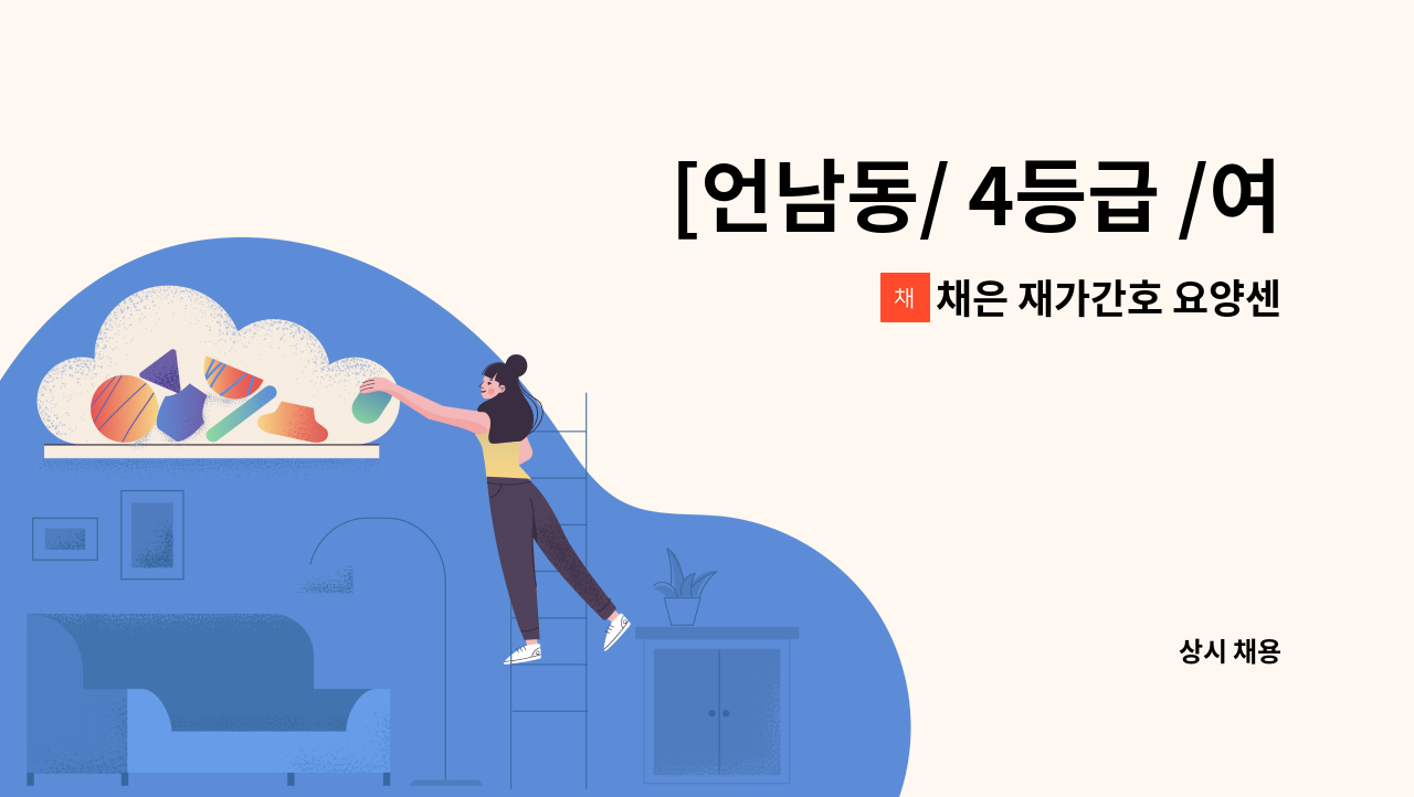 채은 재가간호 요양센터 - [언남동/ 4등급 /여]  요양보호사 채용 : 채용 메인 사진 (더팀스 제공)