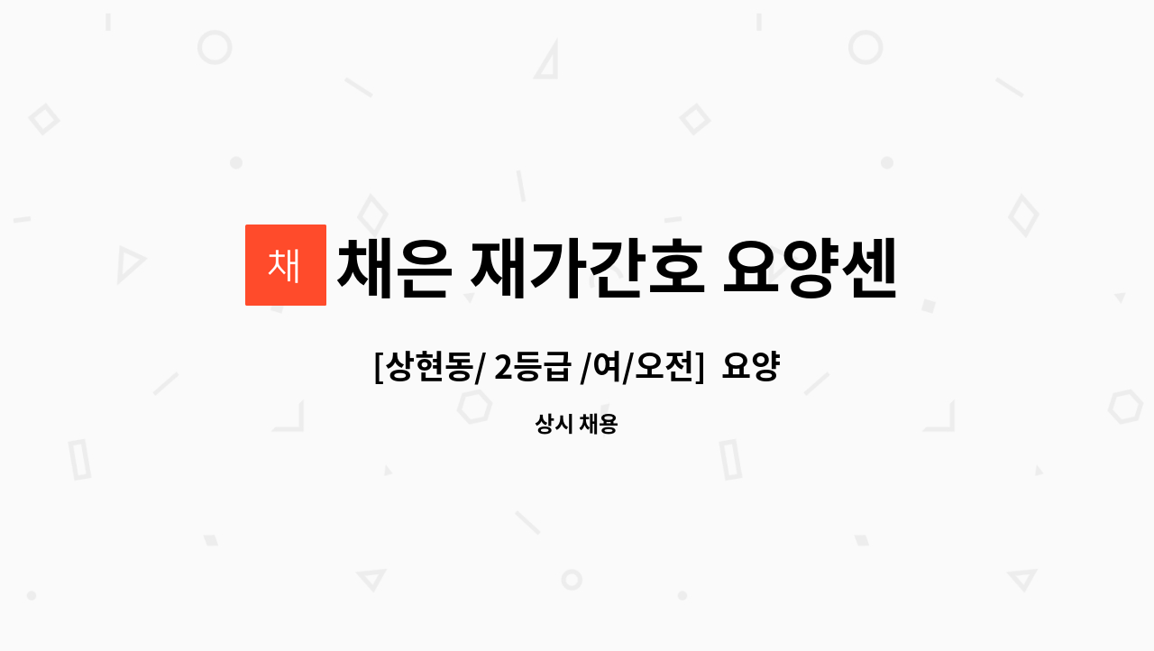 채은 재가간호 요양센터 - [상현동/ 2등급 /여/오전]  요양보호사 채용 : 채용 메인 사진 (더팀스 제공)