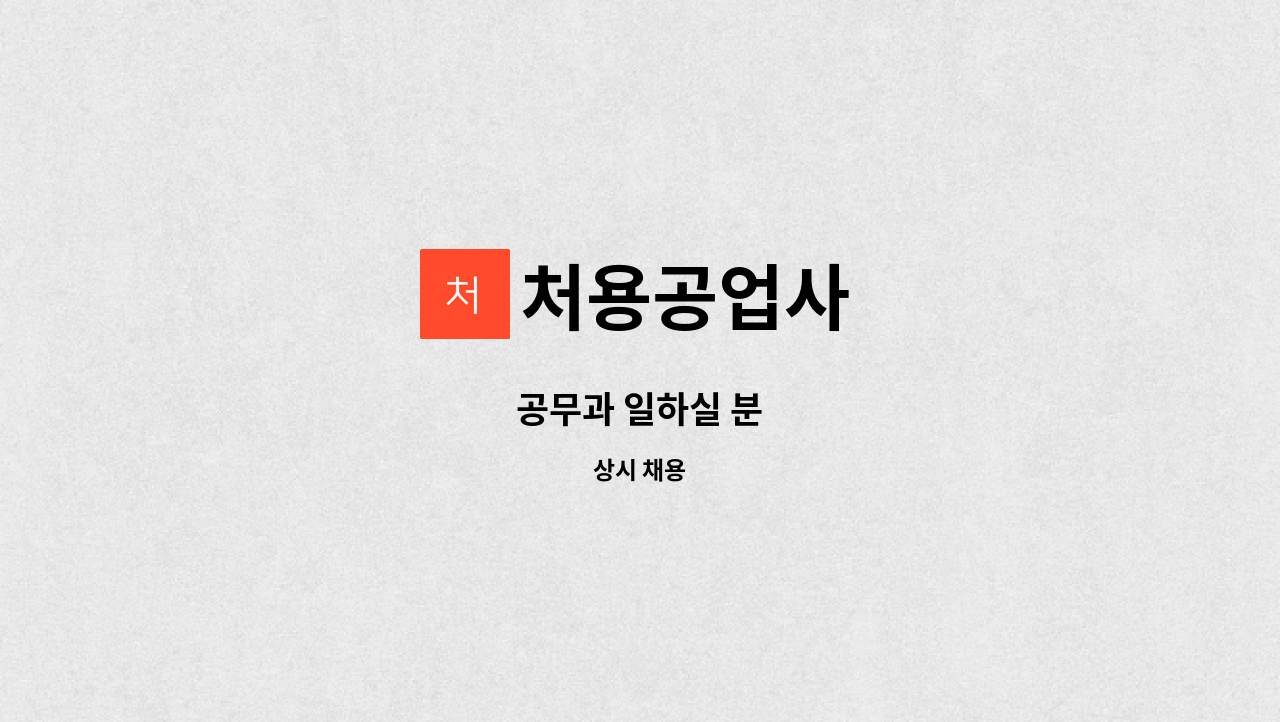 처용공업사 - 공무과 일하실 분 : 채용 메인 사진 (더팀스 제공)