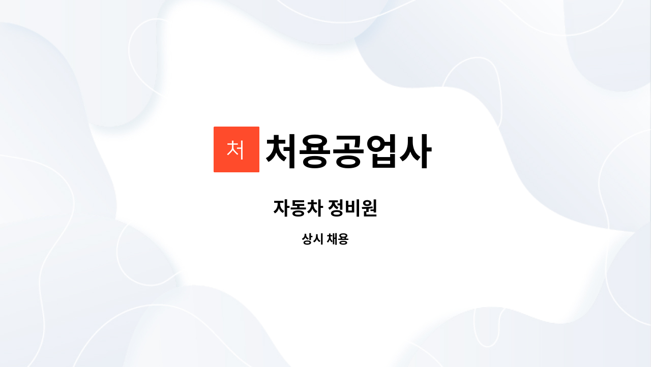 처용공업사 - 자동차 정비원 : 채용 메인 사진 (더팀스 제공)