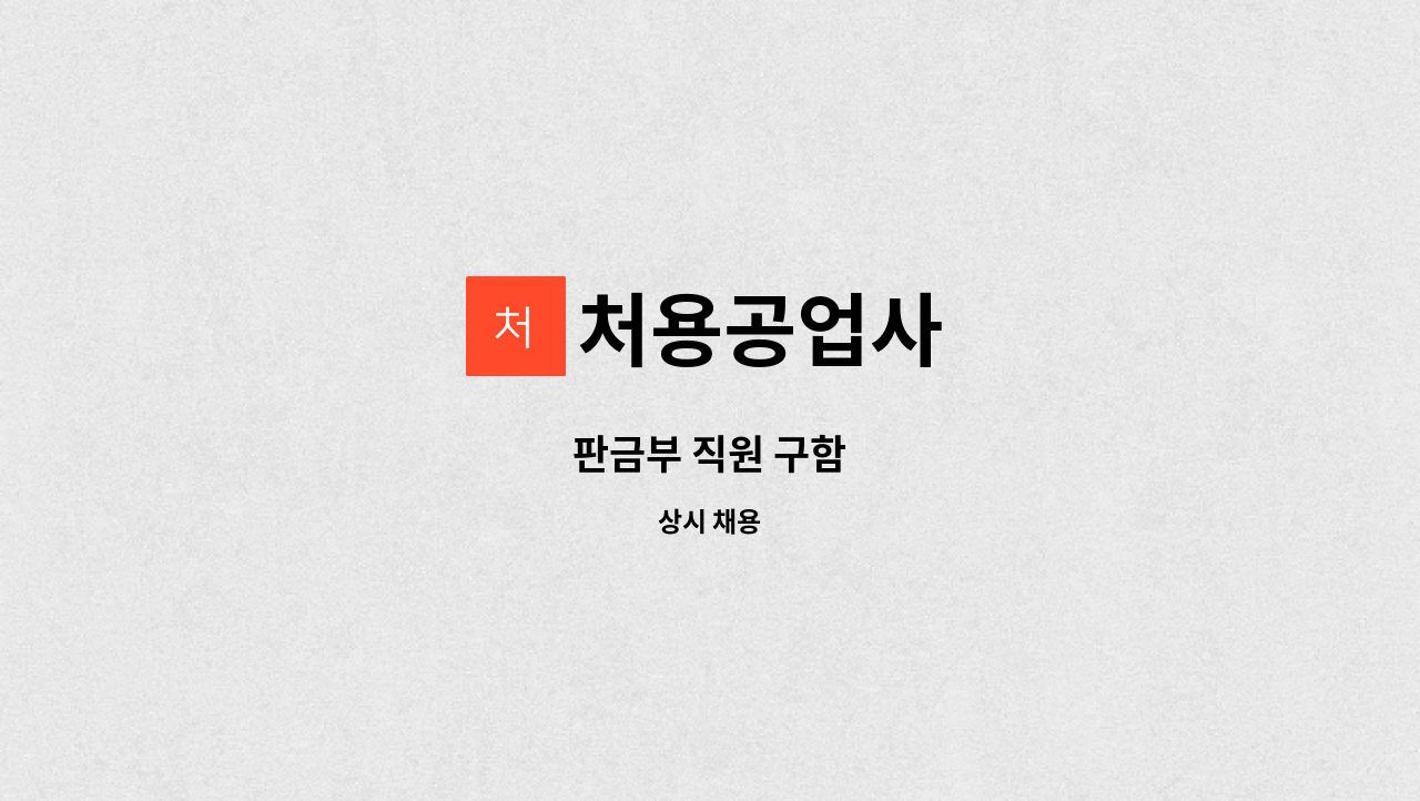 처용공업사 - 판금부 직원 구함 : 채용 메인 사진 (더팀스 제공)