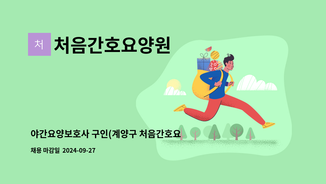 처음간호요양원 - 야간요양보호사 구인(계양구 처음간호요양원) : 채용 메인 사진 (더팀스 제공)