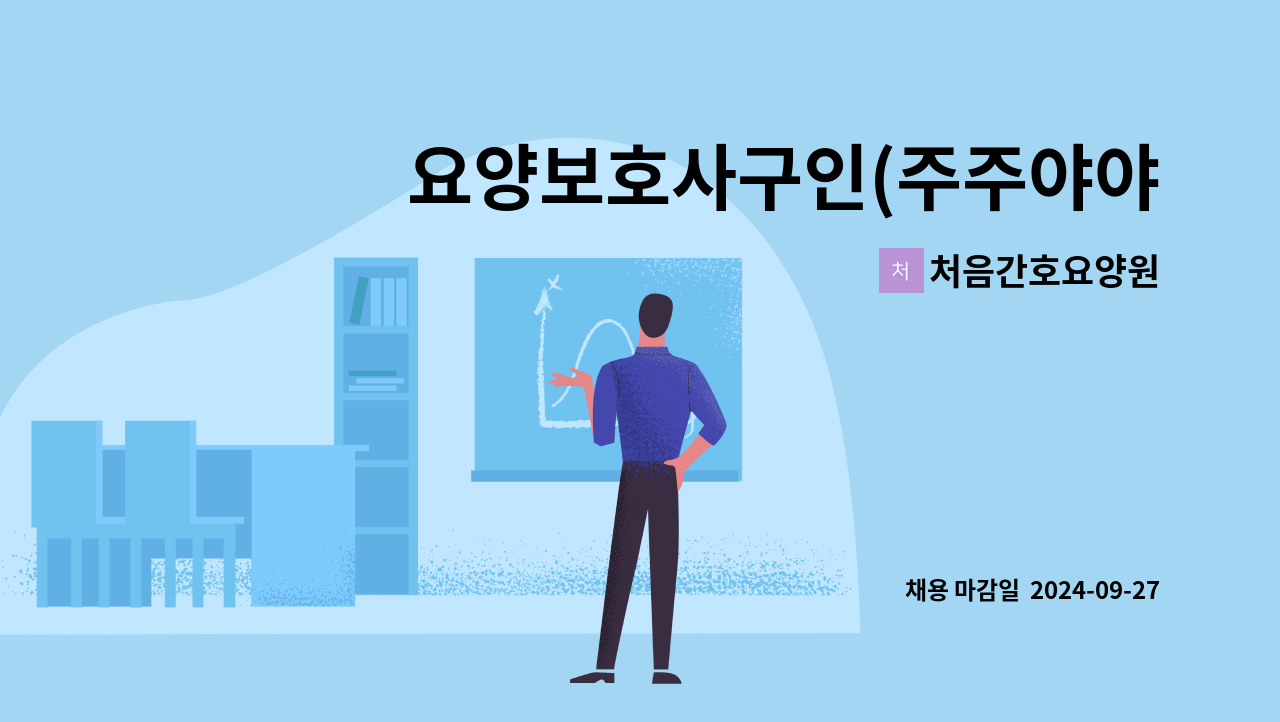 처음간호요양원 - 요양보호사구인(주주야야비비) [신입가능]  - 계양구 요양원 : 채용 메인 사진 (더팀스 제공)