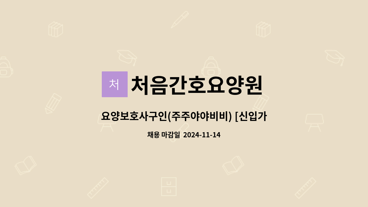 처음간호요양원 - 요양보호사구인(주주야야비비) [신입가능]  - 계양구 요양원 : 채용 메인 사진 (더팀스 제공)