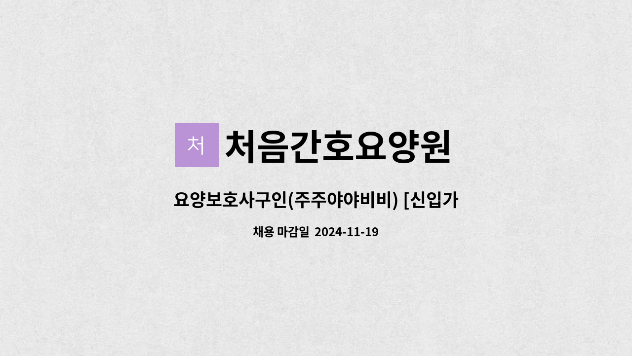 처음간호요양원 - 요양보호사구인(주주야야비비) [신입가능]  - 계양구 요양원 : 채용 메인 사진 (더팀스 제공)