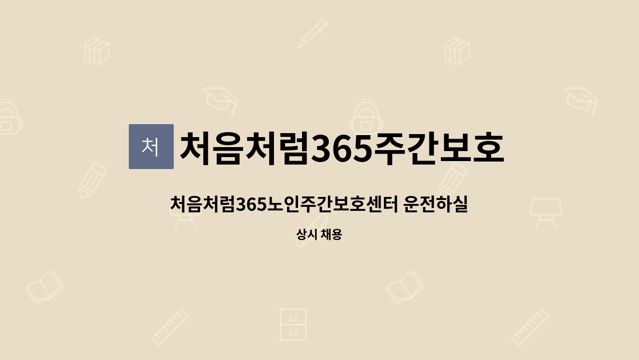 처음처럼365주간보호센터 - 처음처럼365노인주간보호센터 운전하실 운전원선생님 모집합니다. : 채용 메인 사진 (더팀스 제공)