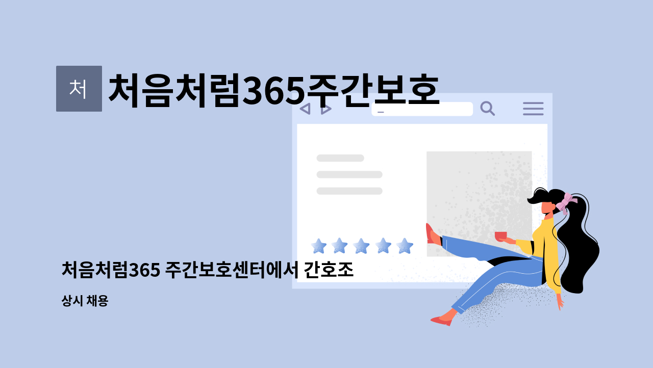 처음처럼365주간보호센터 - 처음처럼365 주간보호센터에서 간호조무사 선생님을 모집합니다. : 채용 메인 사진 (더팀스 제공)