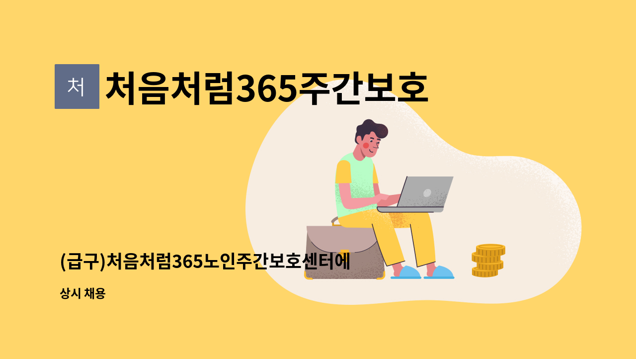 처음처럼365주간보호센터 - (급구)처음처럼365노인주간보호센터에서 운전하실 운전원 선생님을 모집합니다. : 채용 메인 사진 (더팀스 제공)