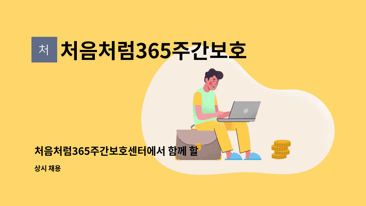 처음처럼365주간보호센터 - 처음처럼365주간보호센터에서 함께 할 요양보호사 선생님을 모십니다. : 채용 메인 사진 (더팀스 제공)