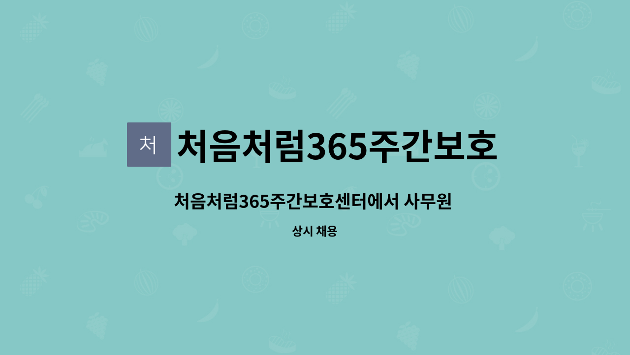 처음처럼365주간보호센터 - 처음처럼365주간보호센터에서 사무원 선생님 모집합니다. : 채용 메인 사진 (더팀스 제공)