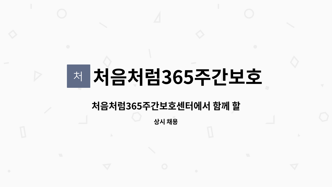 처음처럼365주간보호센터 - 처음처럼365주간보호센터에서 함께 할 요양보호사 선생님을 모십니다. : 채용 메인 사진 (더팀스 제공)