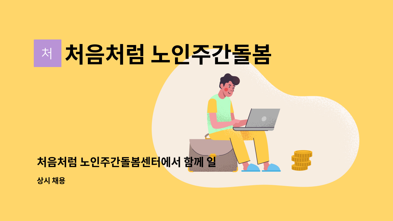 처음처럼 노인주간돌봄센터 - 처음처럼 노인주간돌봄센터에서 함께 일하실 운전원 선생님 모집합니다. : 채용 메인 사진 (더팀스 제공)