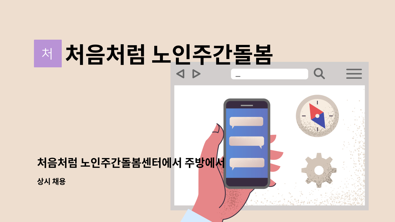 처음처럼 노인주간돌봄센터 - 처음처럼 노인주간돌봄센터에서 주방에서 함께 일하실분 모집합니다(2명) : 채용 메인 사진 (더팀스 제공)