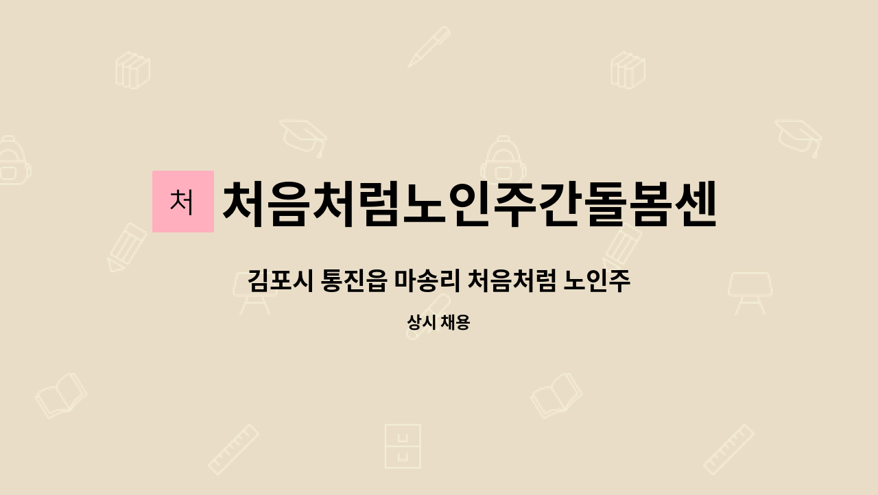 처음처럼노인주간돌봄센터 - 김포시 통진읍 마송리 처음처럼 노인주간돌봄센터에서 사회복지사 한분 모집합니다. : 채용 메인 사진 (더팀스 제공)