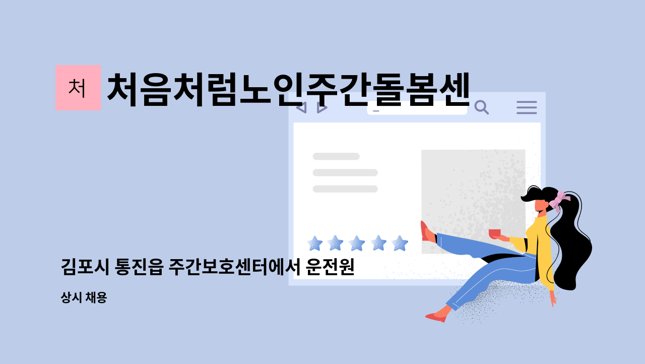 처음처럼노인주간돌봄센터 - 김포시 통진읍 주간보호센터에서 운전원 모집합니다. : 채용 메인 사진 (더팀스 제공)