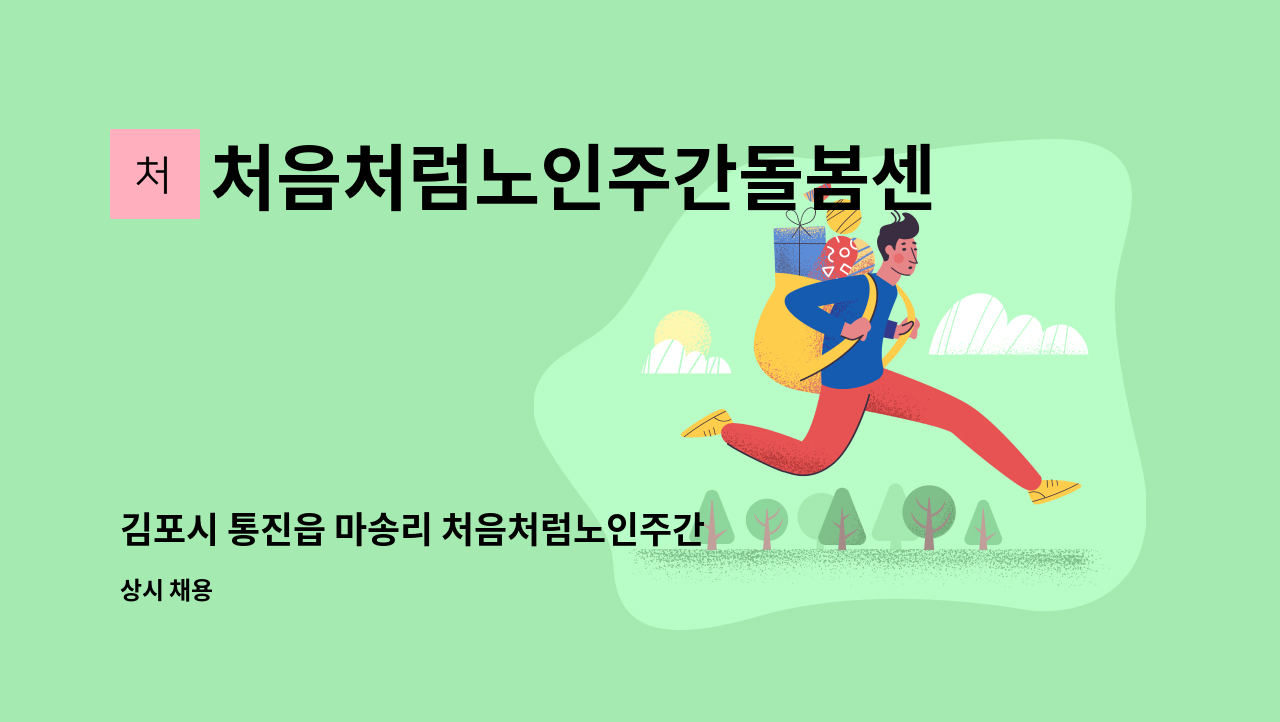 처음처럼노인주간돌봄센터 - 김포시 통진읍 마송리 처음처럼노인주간돌봄센터에서 주말 운전가능하신 요양보호사 선생님 모십니다. : 채용 메인 사진 (더팀스 제공)