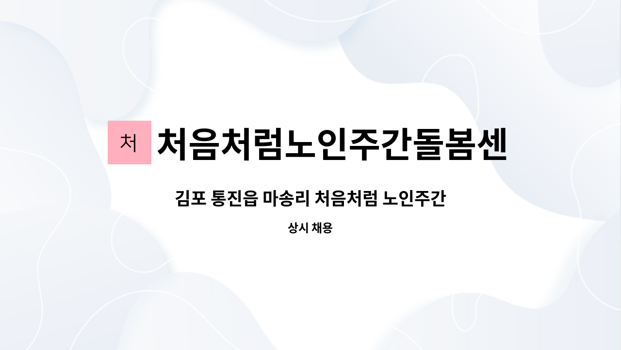 처음처럼노인주간돌봄센터 - 김포 통진읍 마송리 처음처럼 노인주간돌봄센터에서 주말 조리원선생님 모십니다. : 채용 메인 사진 (더팀스 제공)