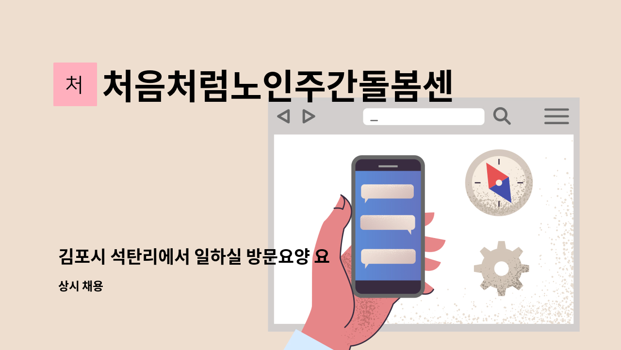 처음처럼노인주간돌봄센터 - 김포시 석탄리에서 일하실 방문요양 요양보호사님 모십니다. : 채용 메인 사진 (더팀스 제공)